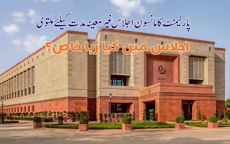 مانسون اجلاس غیر معینہ مدت کےلئے ملتوی : اجلاس سیاست دانوں کی انا کےنذر؟
